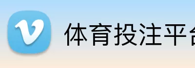 体育投注平台 Logo