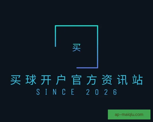 介绍买球开户官方资讯站